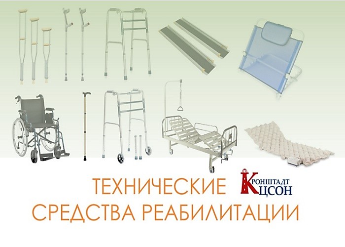 Средства реабилитации